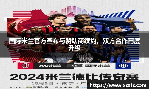 国际米兰官方宣布与赞助商续约，双方合作再度升级
