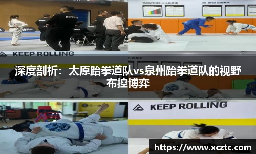 深度剖析：太原跆拳道队vs泉州跆拳道队的视野布控博弈