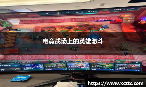电竞战场上的英雄激斗
