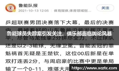 鲁能球员失踪案引发关注，俱乐部面临舆论风暴