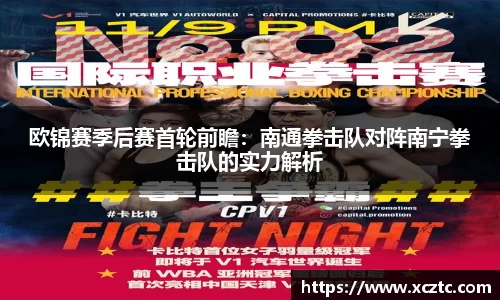 欧锦赛季后赛首轮前瞻：南通拳击队对阵南宁拳击队的实力解析