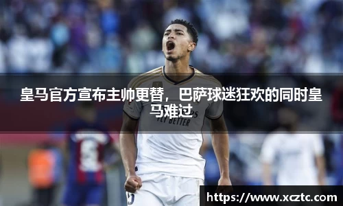 皇马官方宣布主帅更替，巴萨球迷狂欢的同时皇马难过