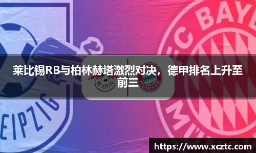 莱比锡RB与柏林赫塔激烈对决，德甲排名上升至前三