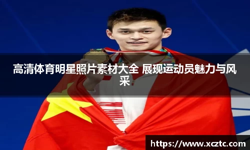 高清体育明星照片素材大全 展现运动员魅力与风采