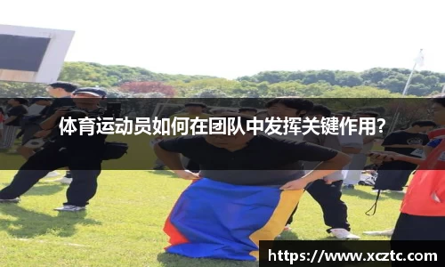 体育运动员如何在团队中发挥关键作用？