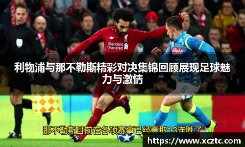 利物浦与那不勒斯精彩对决集锦回顾展现足球魅力与激情