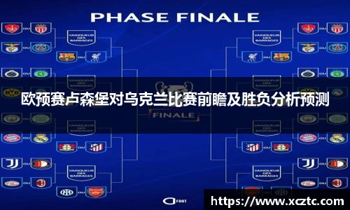 欧预赛卢森堡对乌克兰比赛前瞻及胜负分析预测