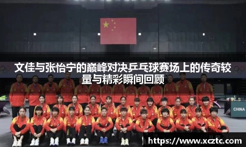 文佳与张怡宁的巅峰对决乒乓球赛场上的传奇较量与精彩瞬间回顾