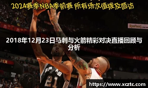 2018年12月23日马刺与火箭精彩对决直播回顾与分析