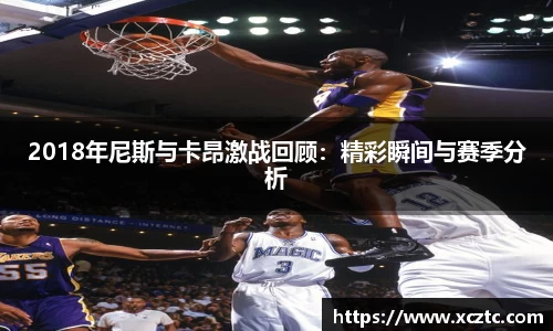 2018年尼斯与卡昂激战回顾：精彩瞬间与赛季分析