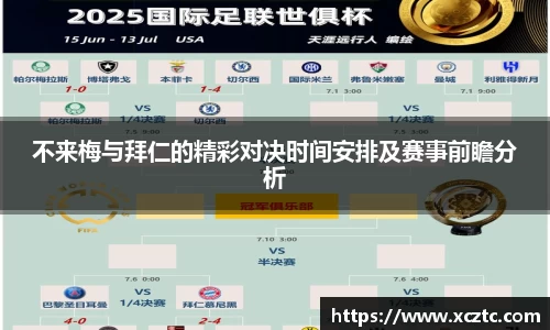 不来梅与拜仁的精彩对决时间安排及赛事前瞻分析