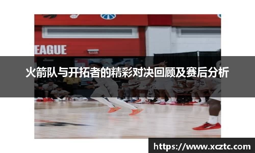 火箭队与开拓者的精彩对决回顾及赛后分析