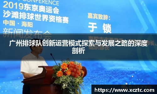 广州排球队创新运营模式探索与发展之路的深度剖析