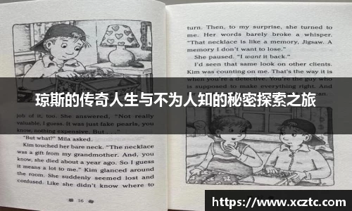 琼斯的传奇人生与不为人知的秘密探索之旅