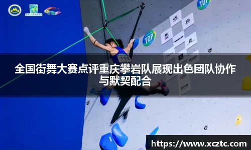 全国街舞大赛点评重庆攀岩队展现出色团队协作与默契配合