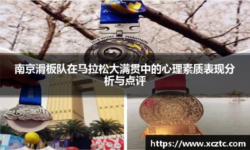 南京滑板队在马拉松大满贯中的心理素质表现分析与点评