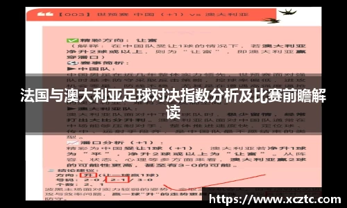 法国与澳大利亚足球对决指数分析及比赛前瞻解读