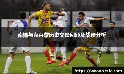 南锡与克莱蒙历史交锋回顾及战绩分析